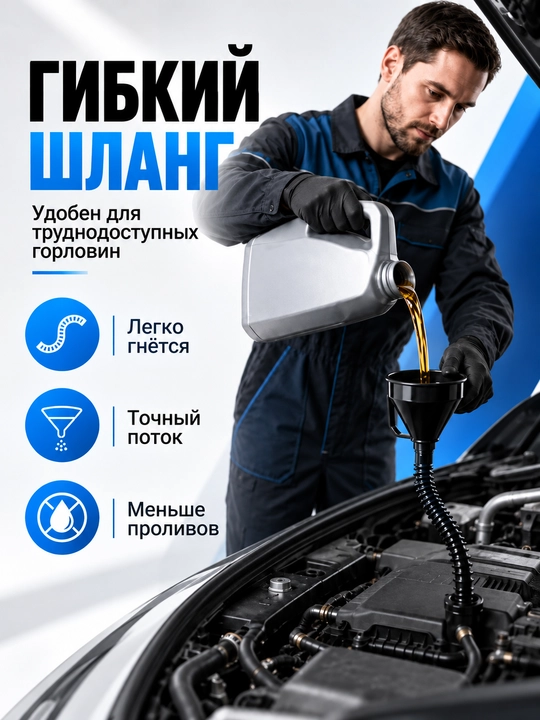 Вакуумный насосный шланг, воронка автомобильная для ГСМ и технических жидкостей