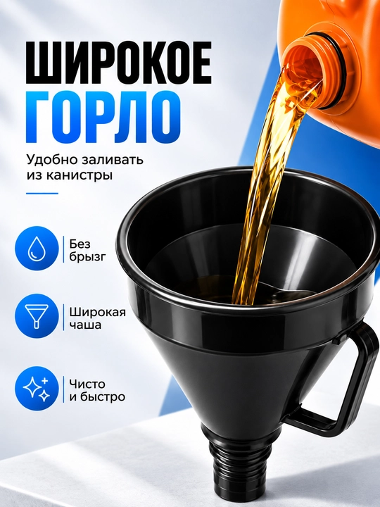 Вакуумный насосный шланг, воронка автомобильная для ГСМ и технических жидкостей