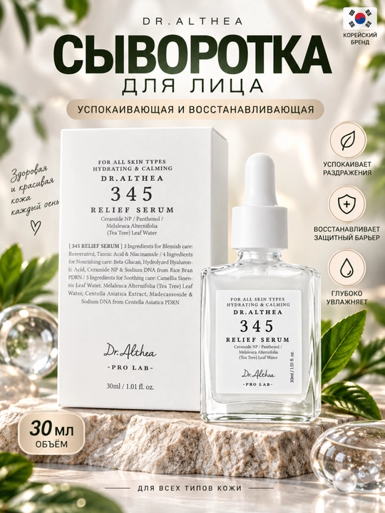 Сыворотка для лица Dr Althea 345 Relief, увлажнение, восстановление барьера, 30 мл - 