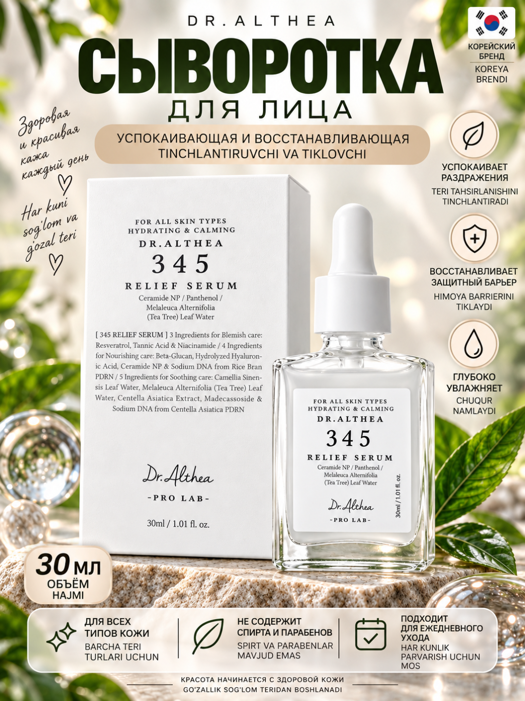Сыворотка для лица Dr Althea 345 Relief, увлажнение, восстановление барьера, 30 мл