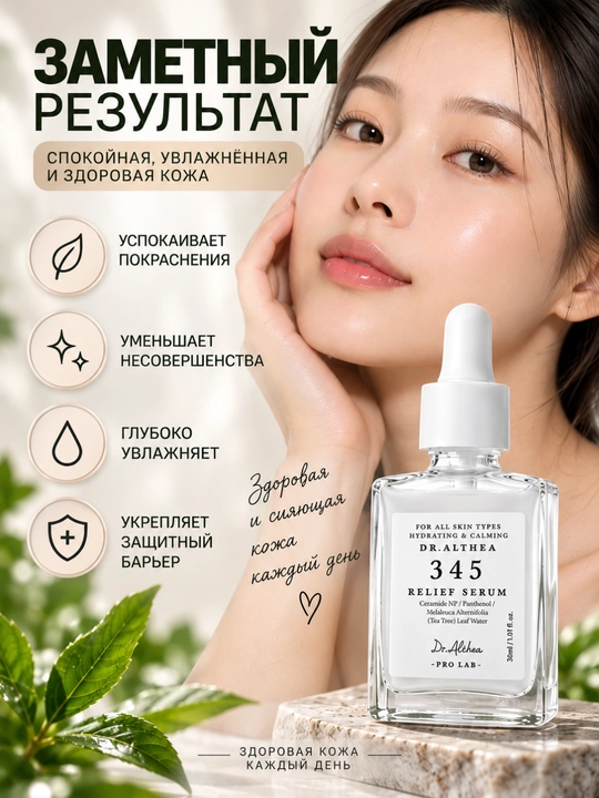 Сыворотка для лица Dr Althea 345 Relief, увлажнение, восстановление барьера, 30 мл