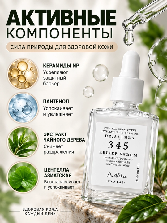 Сыворотка для лица Dr Althea 345 Relief, увлажнение, восстановление барьера, 30 мл