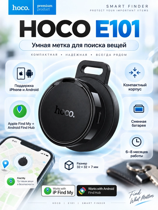 Умный Bluetooth-трекер HOCO E101 для поиска вещей, Apple Find My, Android, черный