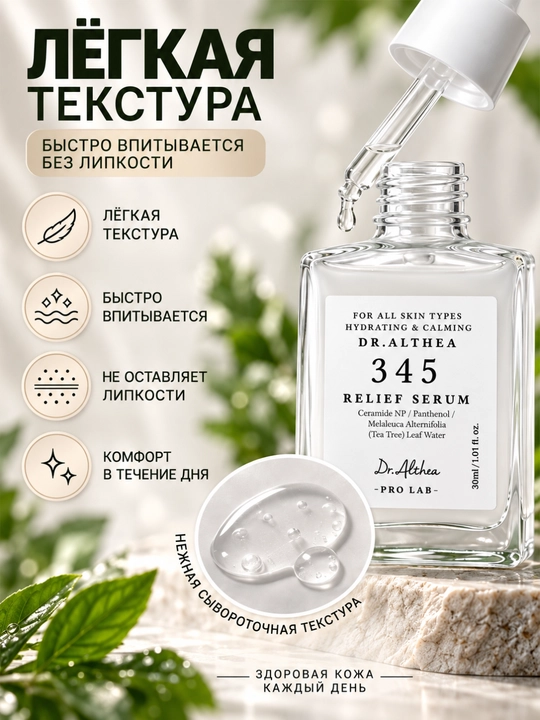 Сыворотка для лица Dr Althea 345 Relief, увлажнение, восстановление барьера, 30 мл