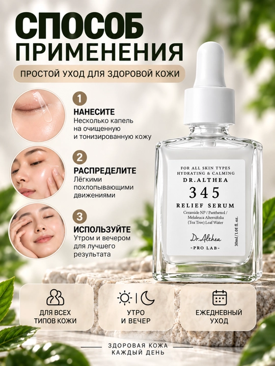 Сыворотка для лица Dr Althea 345 Relief, увлажнение, восстановление барьера, 30 мл