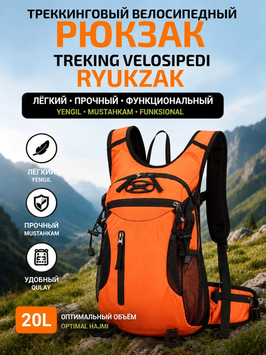 Рюкзак треккинговый, велосипедный - 
