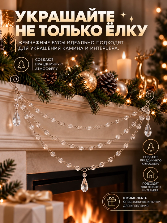 Бусы для елки, камина, стола, лестниц. Гирлянда новогодняя