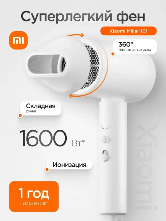Фен для волос Xiaomi Mijia H101, компактный складной фен с ионизацией - 