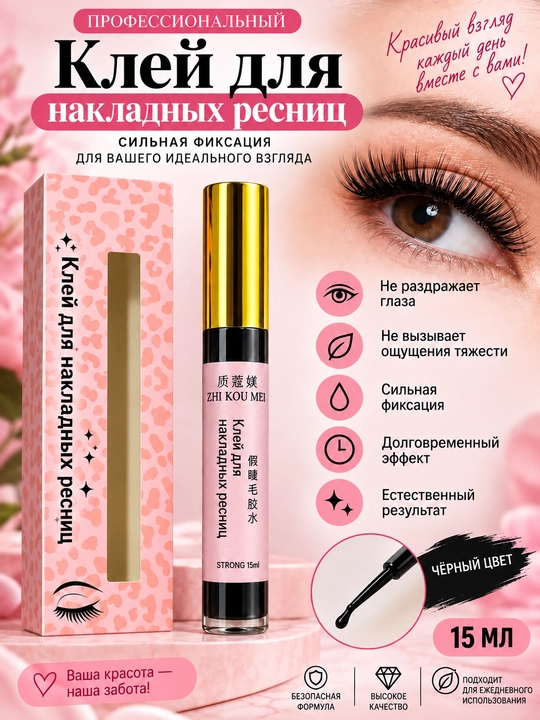 Профессиональный клей для искусственных ресниц