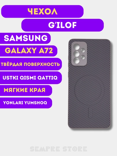 Чехол для Samsung Galaxy A72 - 