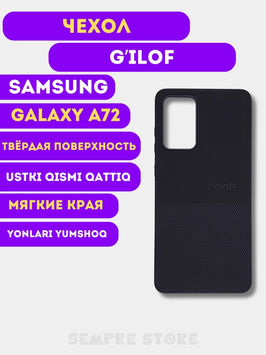 Чехол для Samsung Galaxy A72 - 