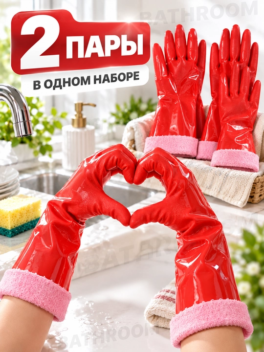 Перчатки хозяйственные длинные для уборки и мытья посуды, многоразовые