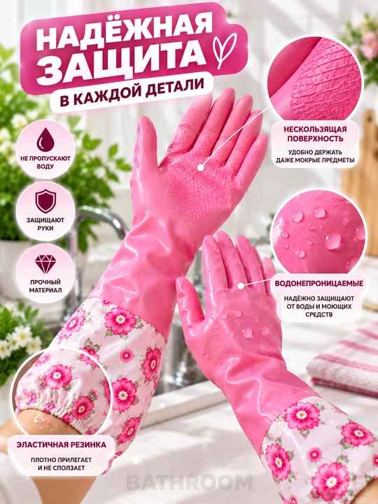 Перчатки хозяйственные длинные для уборки и мытья посуды, многоразовые