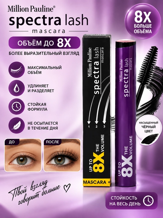 Тушь для ресниц, Million Pauline, Spectra Lash, объемная тушь, черная тушь - 