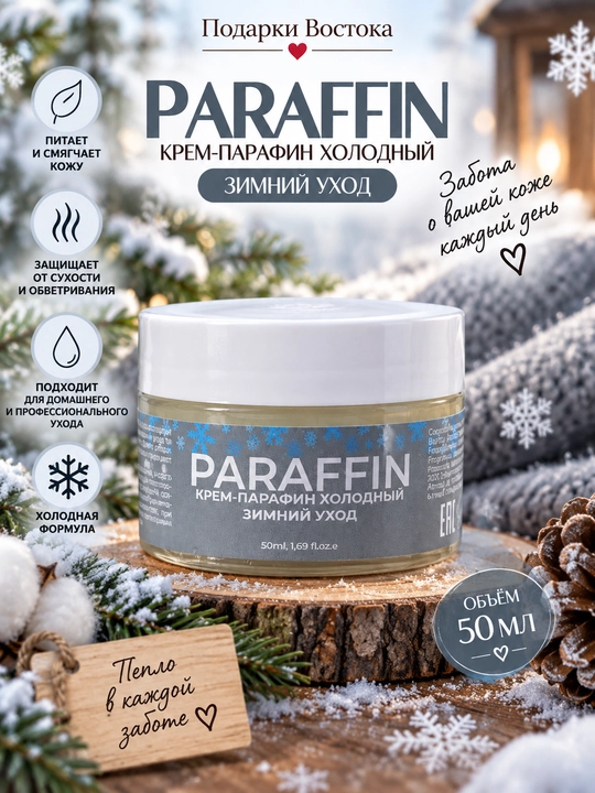 Qo‘l va oyoqlar uchun sovuq krem-parafin PARAFFIN «Qishki parvarish», 50 ml - 