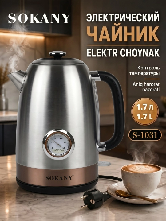 Zanglamaydigan po'lat choynak SK-1031, Elektr choynaglar SOKANY, 1.7 litr, 360° - 