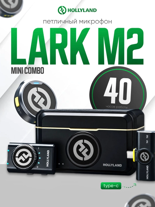Беспроводной микрофон Hollyland Lark M2 Mini Combo TYPE-C для iPhone и Android, 40 часов - 