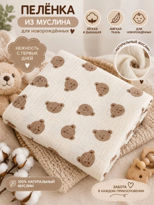 Муслиновая пелёнка для новорождённых — мягкая, лёгкая и дышащая - 