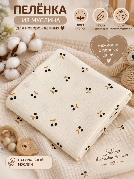 Муслиновая пелёнка для новорождённых — мягкая, лёгкая и дышащая - 