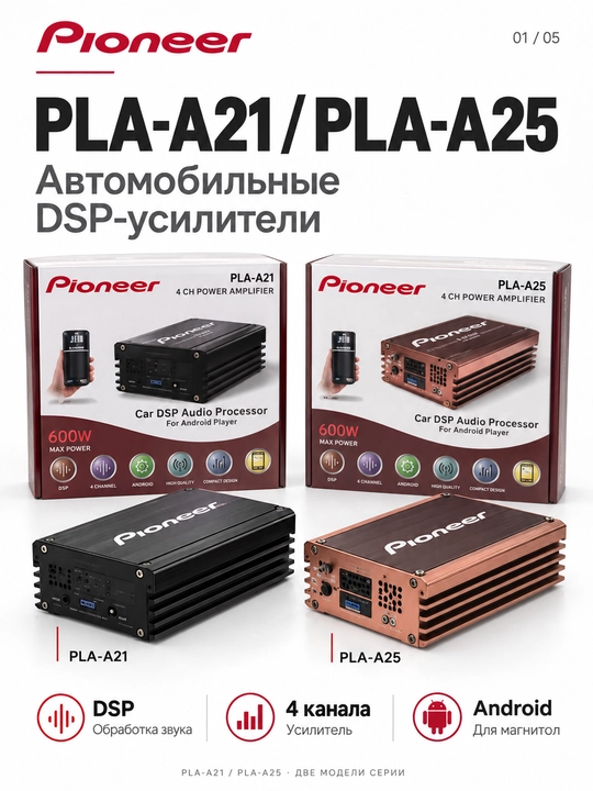 Pioneer PLA-A21/PLA-A25 автомобильный DSP-усилитель, 4 канала, 600 Вт - 