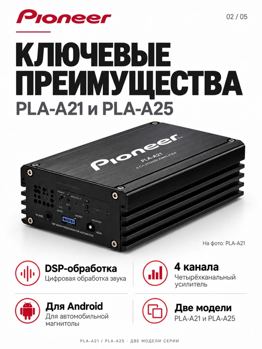 Pioneer PLA-A21/PLA-A25 avtomobil DSP kuchaytirgichi, 4 kanal, 600 Vt