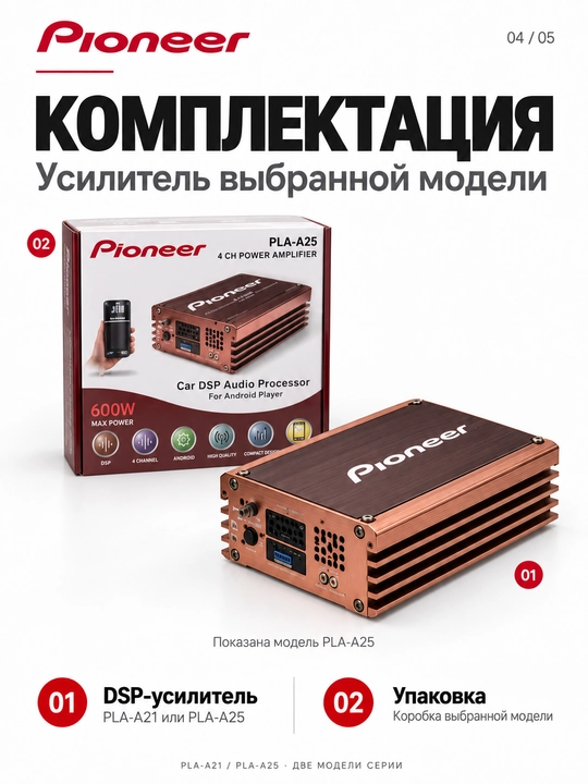 Pioneer PLA-A21/PLA-A25 avtomobil DSP kuchaytirgichi, 4 kanal, 600 Vt