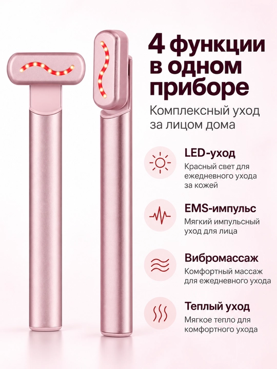 Массажер для лица M5 4-в-1, EMS, LED, тепло и вибромассаж