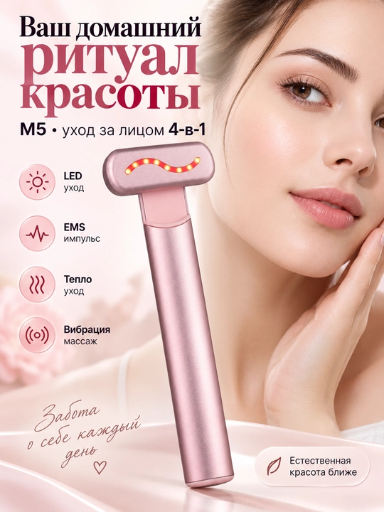 Массажер для лица M5 4-в-1, EMS, LED, тепло и вибромассаж - 