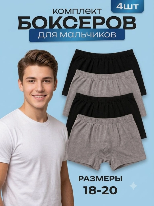 Комплект боксеров для мальчиков, подростков и мужчин 4 штуки 18-20 лет, хлопок - 