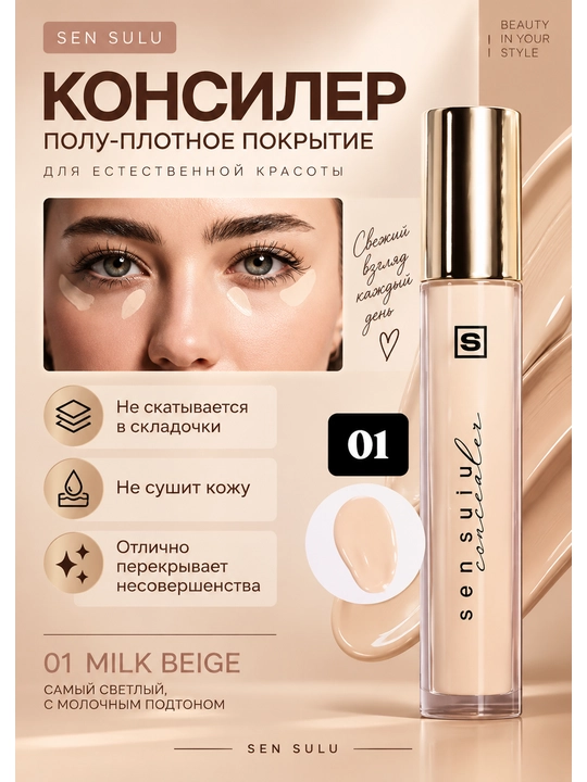 Sen Sulu Perfect Cover Fit консилер - 