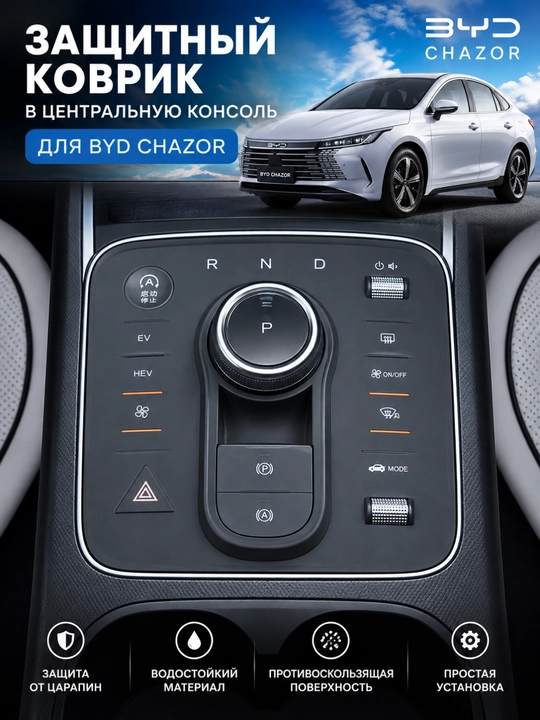 BYD Song Plus, Chazor, Pro, Yuan UP, Han, Qin, Tang uchun silikon markaziy panel qoplamasi - 