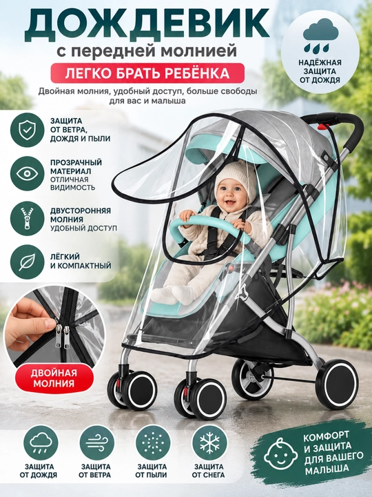 Дождевик для детской коляски