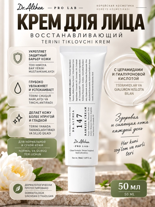 Крем для лица Dr. Althea 147 Barrier Cream, увлажняющий с гиалуроновой кислотой, 50 мл