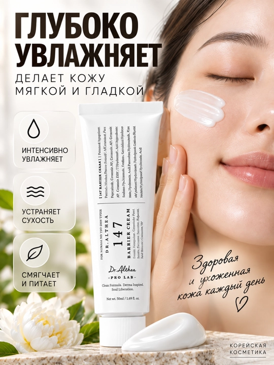 Крем для лица Dr. Althea 147 Barrier Cream, увлажняющий с гиалуроновой кислотой, 50 мл