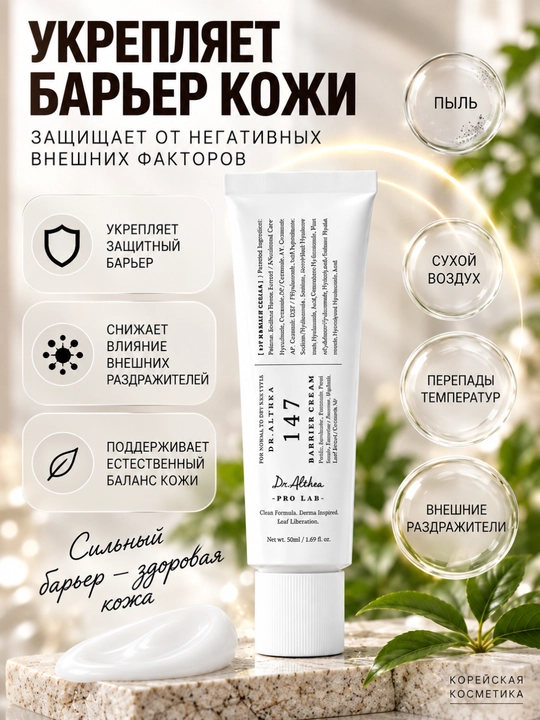 Крем для лица Dr. Althea 147 Barrier Cream, увлажняющий с гиалуроновой кислотой, 50 мл