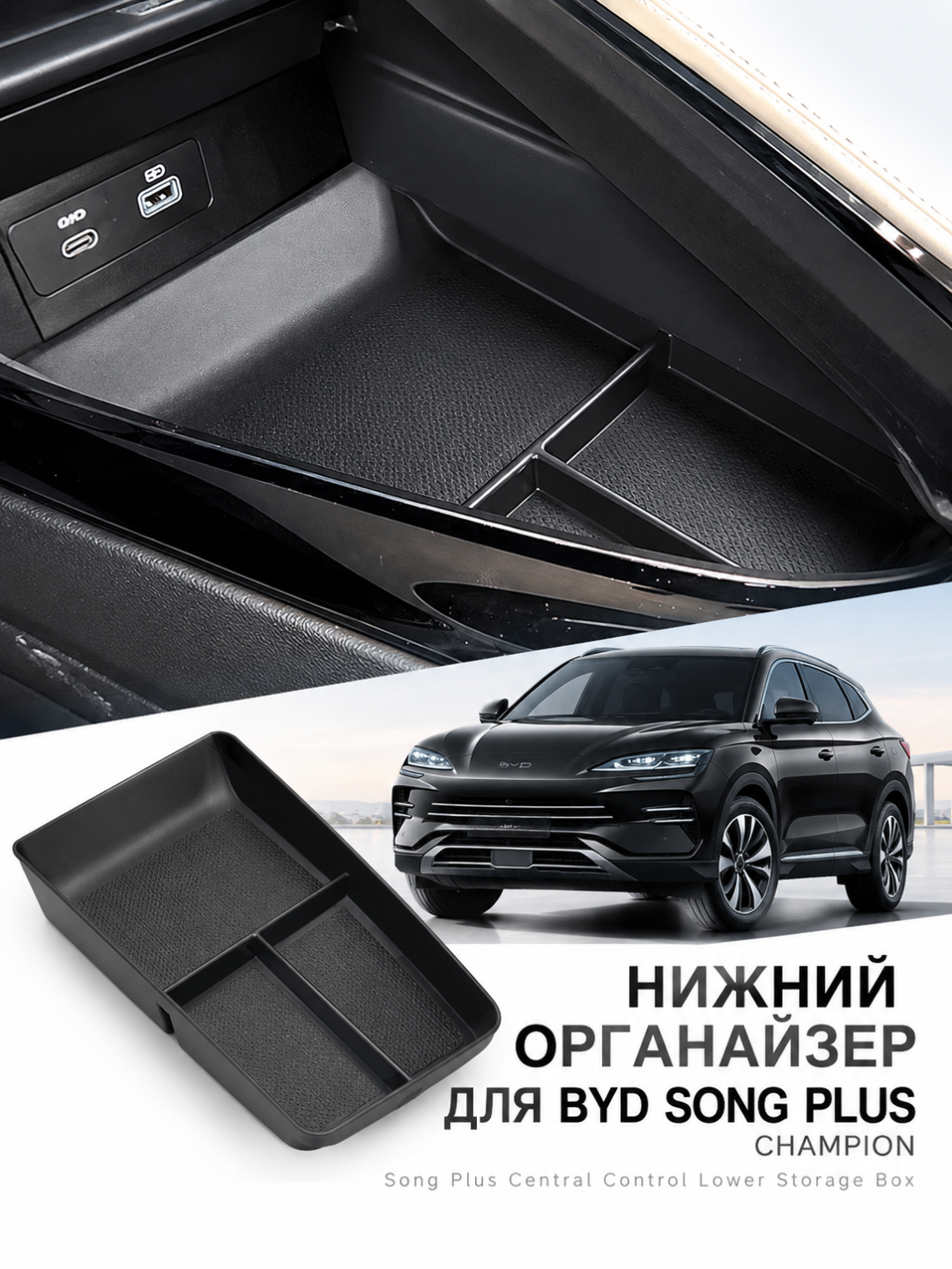 BYD Yuan Up, Yuan Plus, Champion Song Plus uchun markaziy konsol pastki organayzeri - 