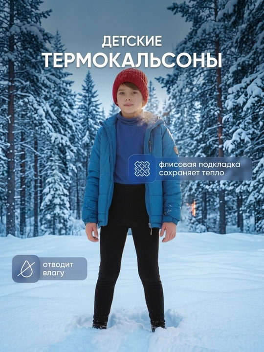 Для мальчиков зимнее тёплое нижнее бельё, гама, кальсоны, термобельё - 
