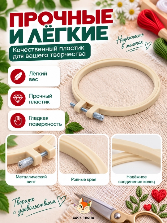 Пяльцы для вышивания пластиковые