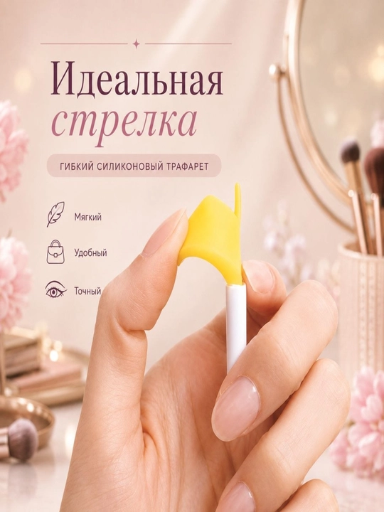 Силиконовый трафарет для стрелок и макияжа глаз, многоразовый шаблон для подводки и туши