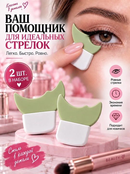 Ko‘z uchun silikon strelka trafareti, layner va tush surtish shabloni qayta ishlatiladigan - 