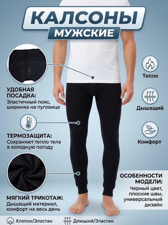 Мужское тёплое бельё, гамаши, кальсоны, леггинсы, термобельё, тонкий начос