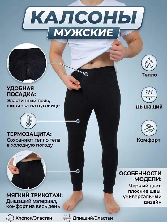 Мужское тёплое бельё, гамаши, кальсоны, леггинсы, термобельё, тонкий начос