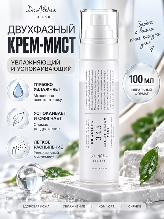 Кремовый спрей-мист Dr. Althea 345 Relief Cream Mist, увлажняющий мист для лица, 100 мл - 