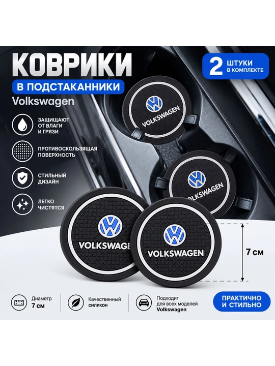 Коврик противоскользящий в подстаканник, с логотипом  VOLKSWAGEN - 