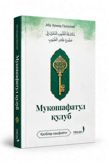Мукашафатул кулуб — Абуль Хамид аль-Газали, раскрытие тайн сердец - 
