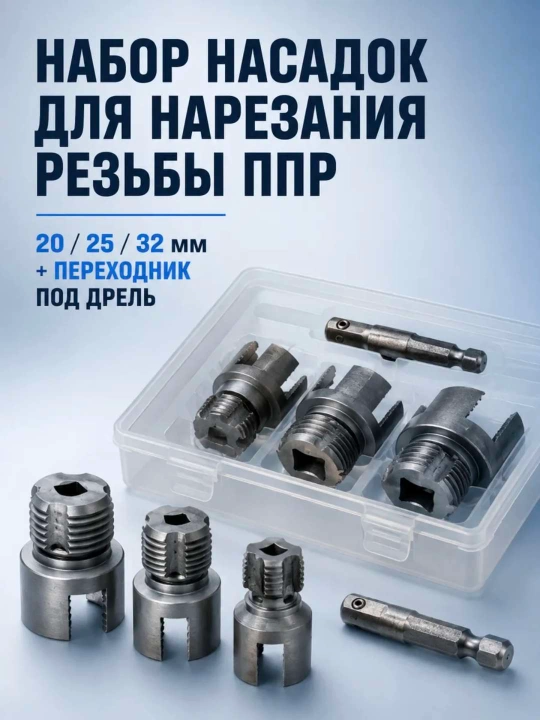 Резьбонарезной набор для труб ППР 20/25/32 мм - 
