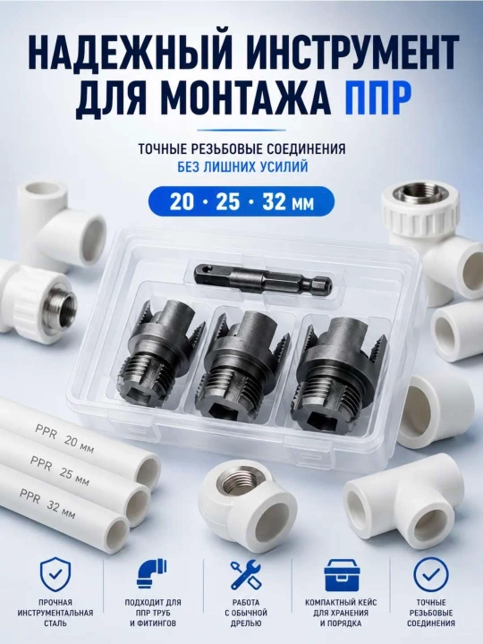 PPR quvurlar uchun rezba ochish to‘plami 20/25/32 mm