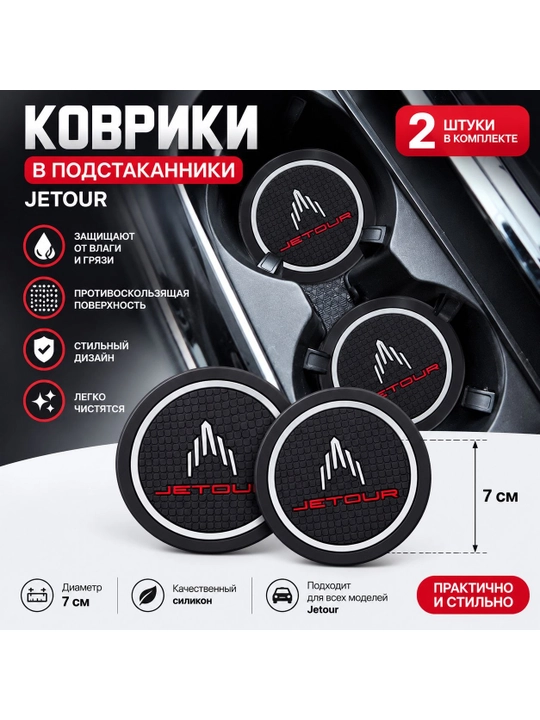Коврик противоскользящий в подстаканник для автомобилей JETOUR - 