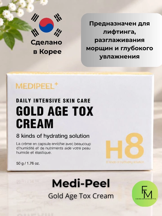 Medi-Peel Gold Age Tox H8 Cream — омолаживающий крем для лица, увлажнение, лифтинг