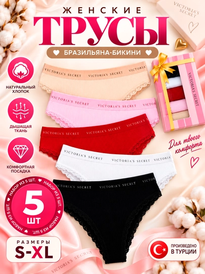 Женские трусы Victoria`s secret слипы, стринги, комплект из 5 шт, в подарочной коробке - 